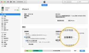 從iTunes 備份檔還原iPhone 數據